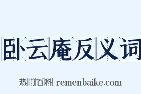 卧云庵反义词是什么意思的图片